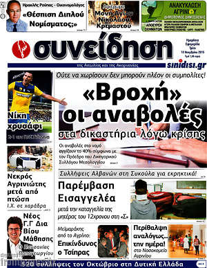 Πρωτοσέλιδο Συνείδηση