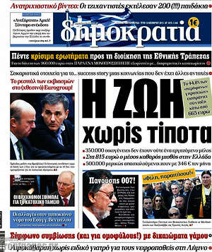 Δημοκρατία: Η ζωή χωρίς τίποτα