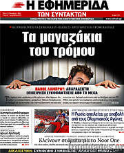 /Η εφημερίδα των συντακτών
