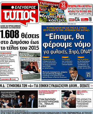 Ελεύθερος Τύπος: "Είπαμε, θα φέρουμε νόμο για φυλακές, Ξηρό, DNA"
