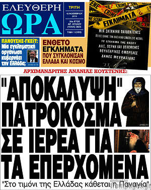 Ελεύθερη ώρα: "Αποκάλυψη" Πατροκοσμά σε ιερέα για τα επερχόμενα