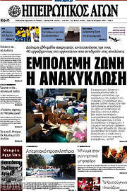/Ηπειρωτικός Αγών