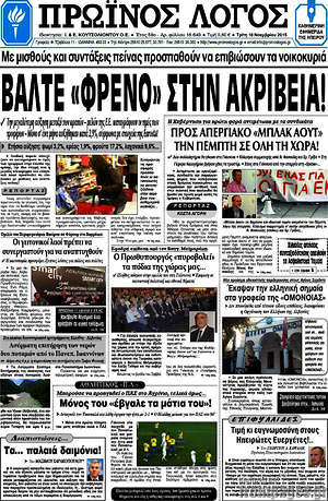 Πρωτοσέλιδο Πρωινός Λόγος