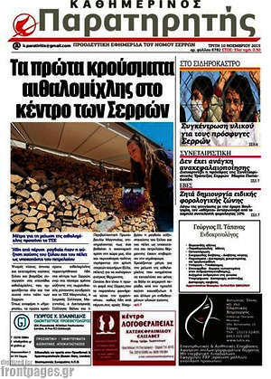 Πρωτοσέλιδο Παρατηρητής