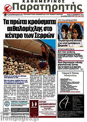/Παρατηρητής