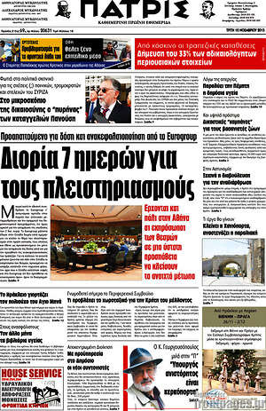 Πρωτοσέλιδο Πατρίς