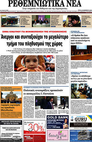 Πρωτοσέλιδο Ρεθεμνιώτικα Νέα