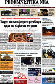 /Ρεθεμνιώτικα Νέα