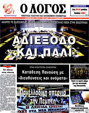 Πρωτοσέλιδο εφημερίδας Ο Λόγος - protoselida