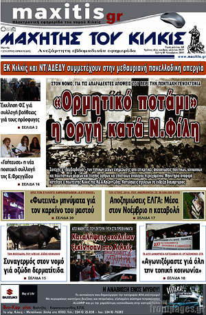 Πρωτοσέλιδο Μαχητής του Κιλκίς