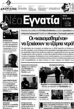 Πρωτοσέλιδο Νέα Εγνατία