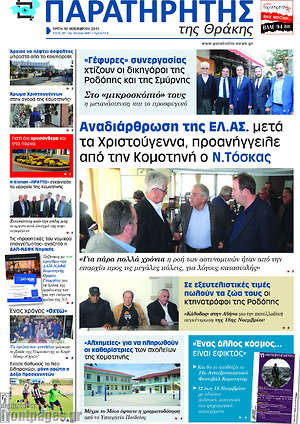 Πρωτοσέλιδο Παρατηρητής