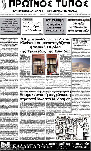 Πρωτοσέλιδο Πρωινός Τύπος Δράμας