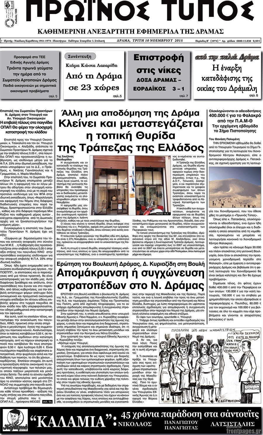 Πρωινός Τύπος Δράμας