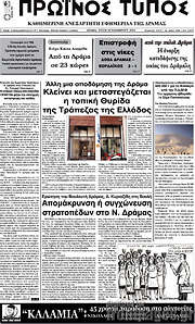 /Πρωινός Τύπος Δράμας