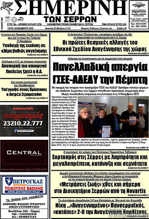 Πρωτοσέλιδο Σημερινή των Σερρών