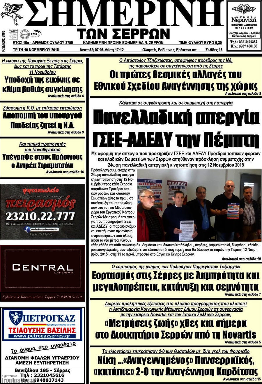 Σημερινή των Σερρών