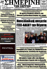 /Σημερινή των Σερρών