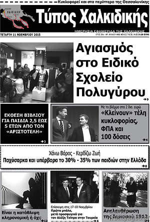 Πρωτοσέλιδο Τύπος Χαλκιδικής