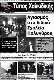/Τύπος Χαλκιδικής