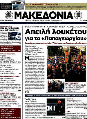 Μακεδονία: Απειλή λουκέτου για το "Παπαγεωργίου"