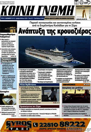 Πρωτοσέλιδο Κοινή Γνώμη