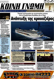 /Κοινή Γνώμη