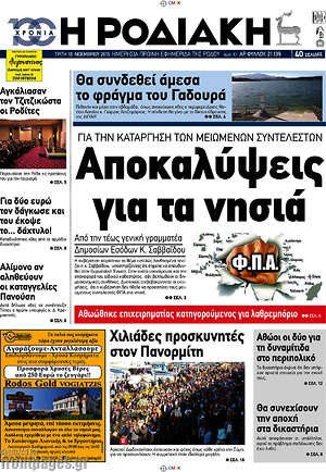 Πρωτοσέλιδο Η Ροδιακή