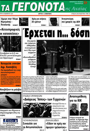 Πρωτοσέλιδο Γεγονότα της Αχαΐας