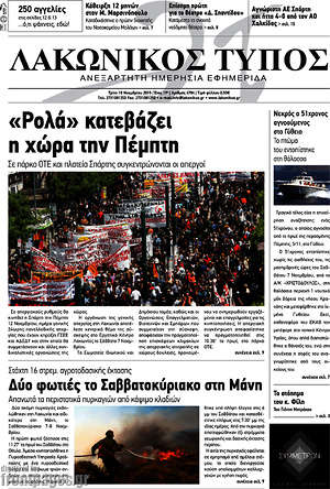Πρωτοσέλιδο Λακωνικός Τύπος