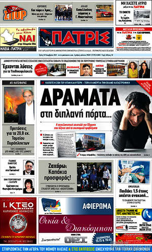Πρωτοσέλιδο Πατρίς