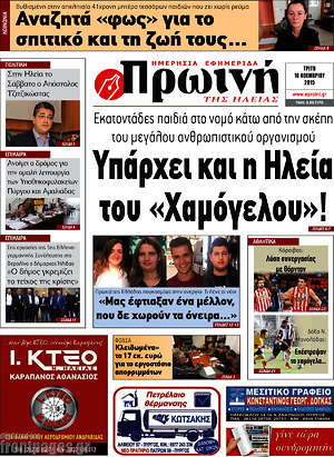 Πρωτοσέλιδο Πρωινή Ηλείας