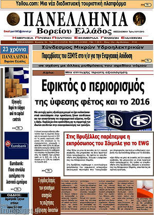Πρωτοσέλιδο Πανελλήνια Β. Ελλάδος