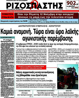 Ριζοσπάστης: Καμιά αναμονή. Τώρα είναι ώρα λαϊκής αγωνιστικής παρέμβασης
