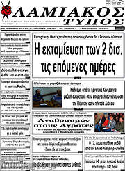 /Λαμιακός Τύπος