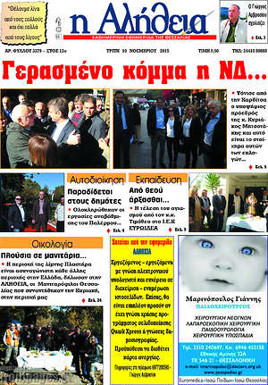 Πρωτοσέλιδο Η Αλήθεια
