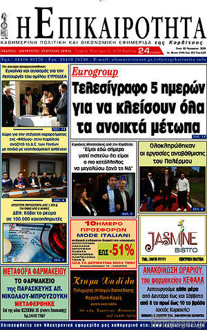 Πρωτοσέλιδο Η Επικαιρότητα