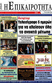 /Η Επικαιρότητα