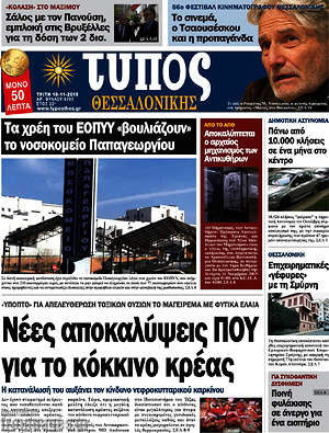 Πρωτοσέλιδο εφημερίδας Τύπος Θεσσαλονίκης - protoselida