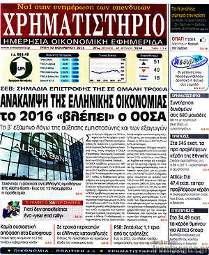 Χρηματιστήριο: Ανάκαμψη της ελληνικής οικονομίας το 2016 "βλέπει" ο ΟΟΣΑ