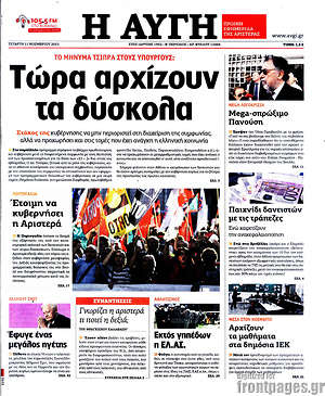 Αυγή: Τώρα αρχίζουν τα δύσκολα