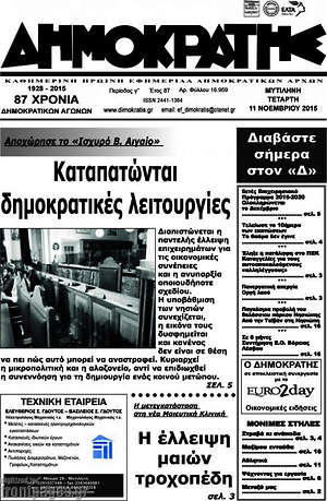 Πρωτοσέλιδο Δημοκράτης