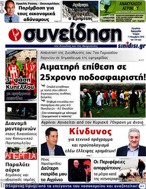 Πρωτοσέλιδο Συνείδηση