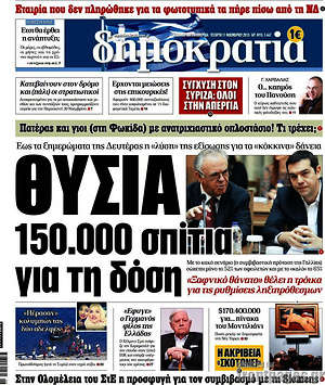 Δημοκρατία: Θυσία 150.000 σπίτια για τη δόση