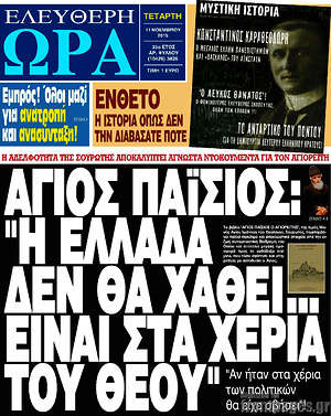 Ελεύθερη ώρα: Άγιος Παϊσιος: "Η Ελλάδα δεν θα χαθεί... είναι στα χέρια του Θεού"