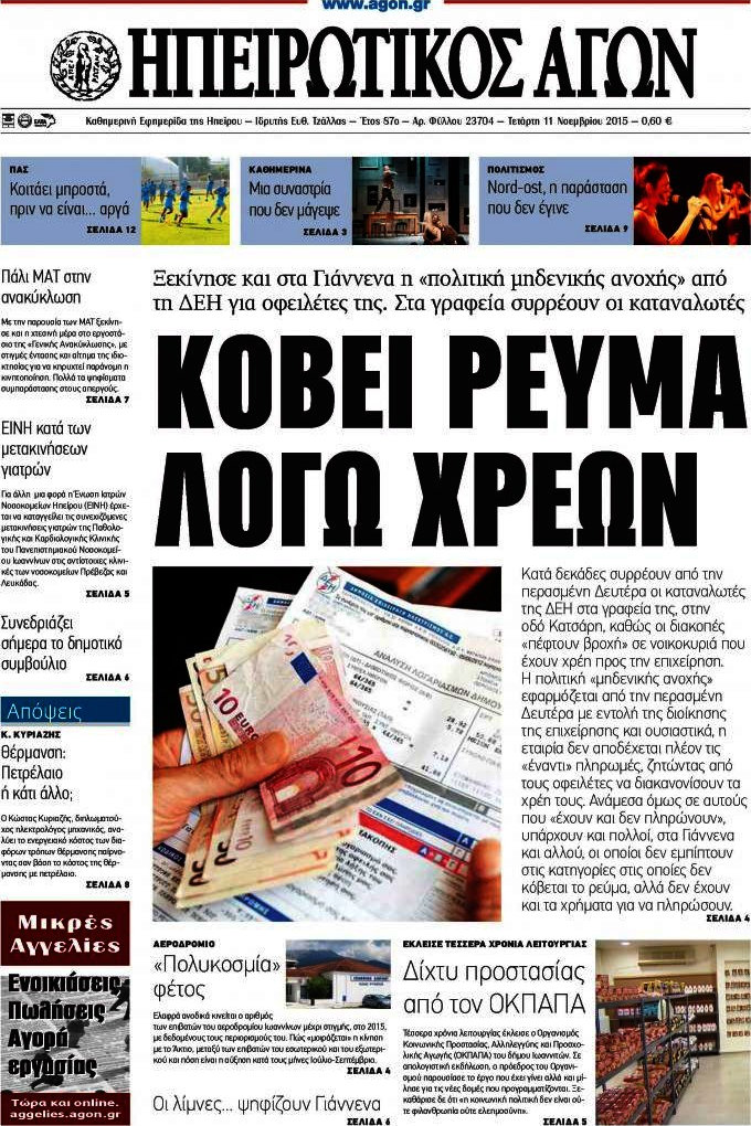 Ηπειρωτικός Αγών