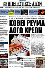 /Ηπειρωτικός Αγών