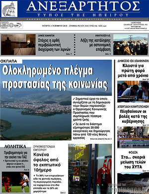 Πρωτοσέλιδο Ανεξάρτητος