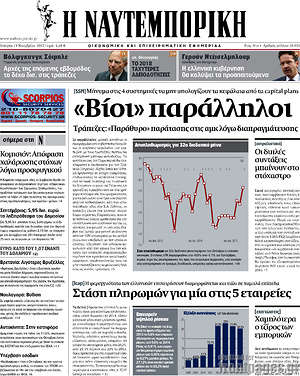 Η Ναυτεμπορική: "Βίοι" παράλληλοι
