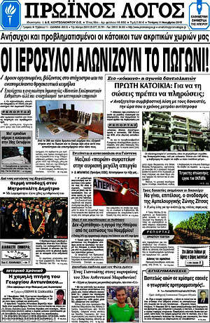 Πρωτοσέλιδο Πρωινός Λόγος